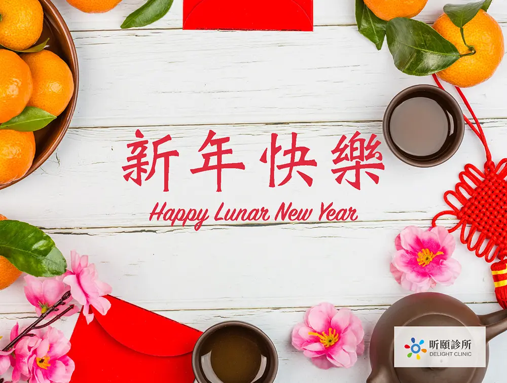 Read more about the article 昕頤診所祝您農曆春節快樂
