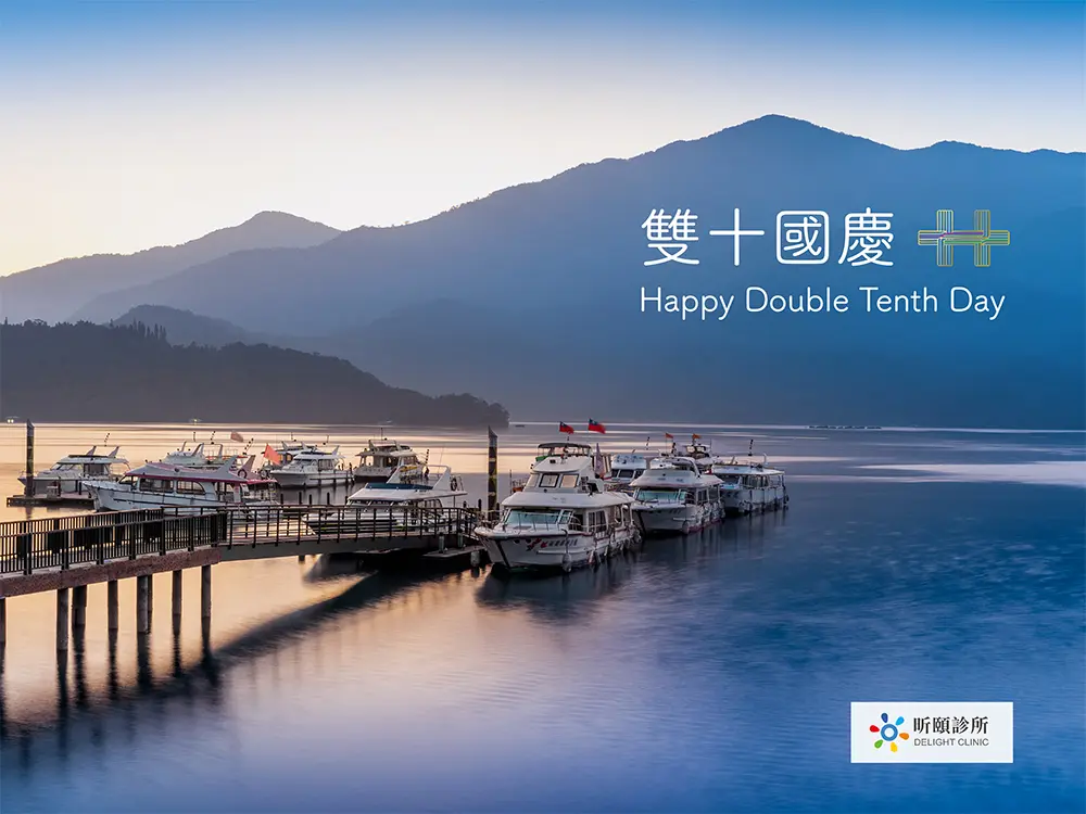 Read more about the article 昕頤診所祝福您雙十國慶連假愉快