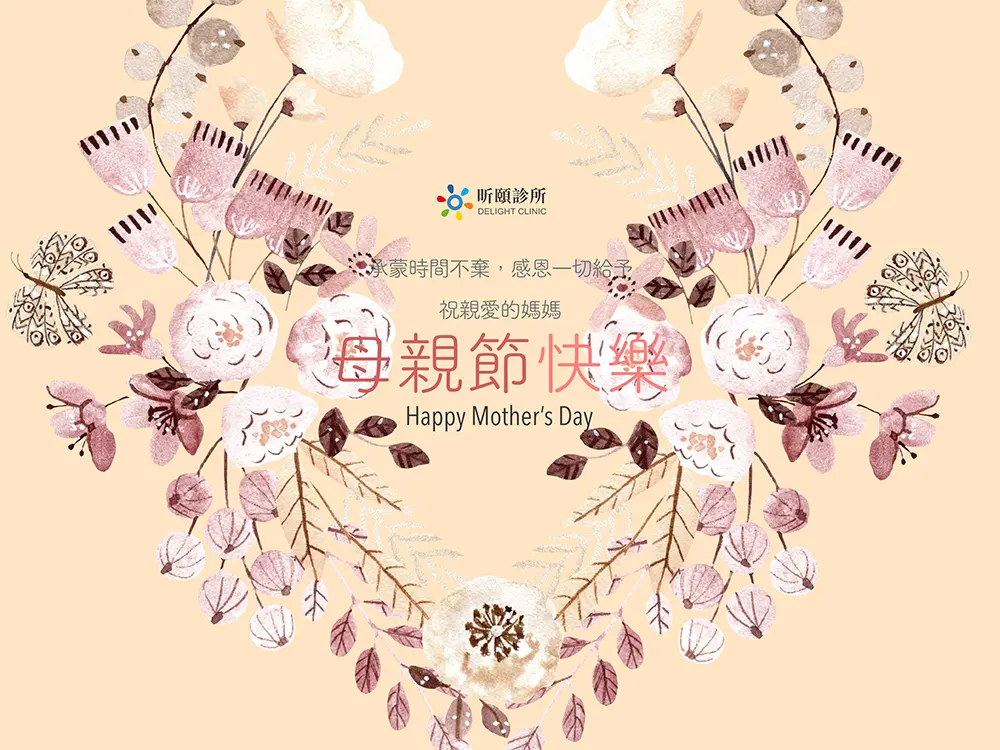 Read more about the article 昕頤診所祝您母親節快樂