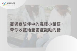 憂鬱症陪伴中的溫暖小話語：帶你收藏給憂鬱症鼓勵的話