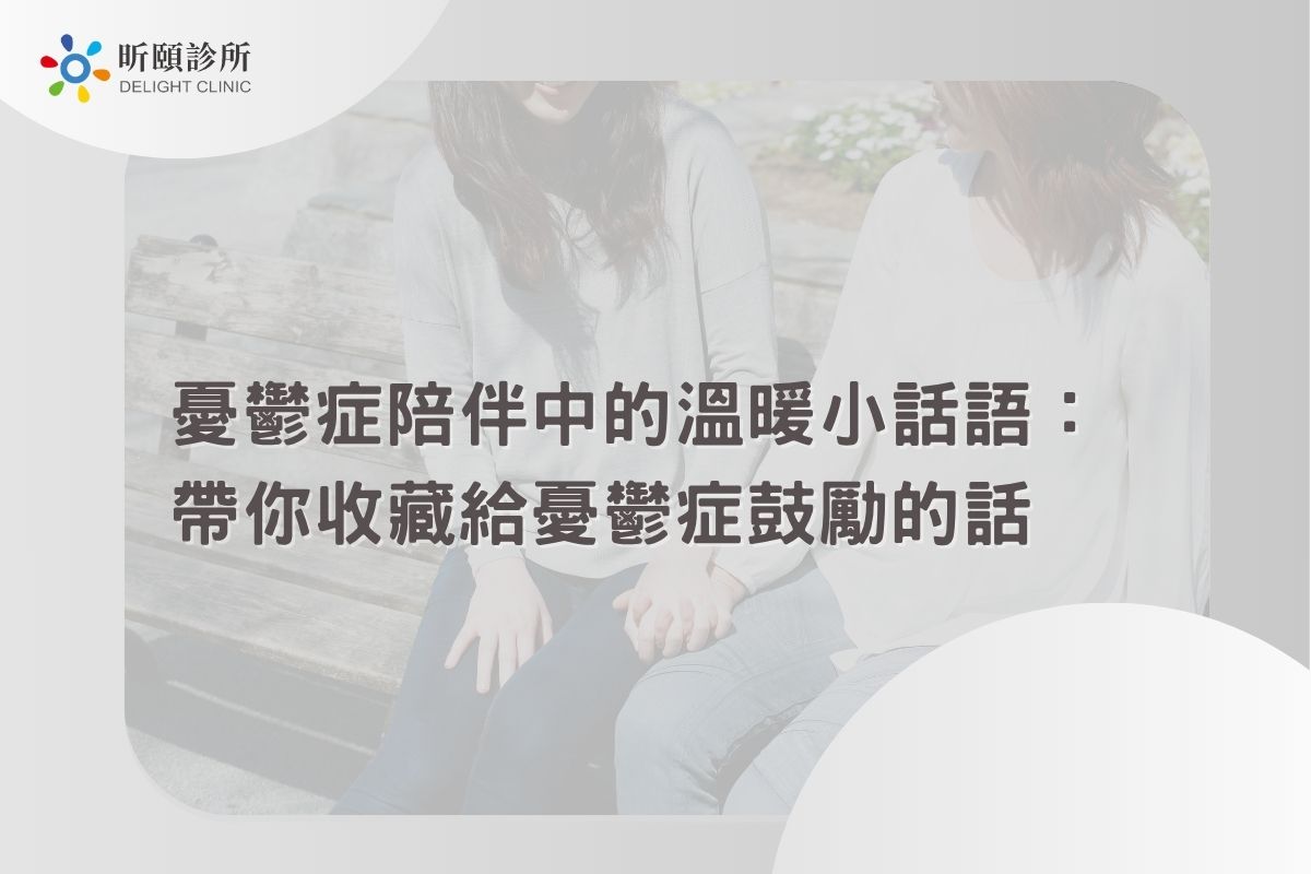 Read more about the article 憂鬱症陪伴中的溫暖小話語：帶你收藏給憂鬱症鼓勵的話