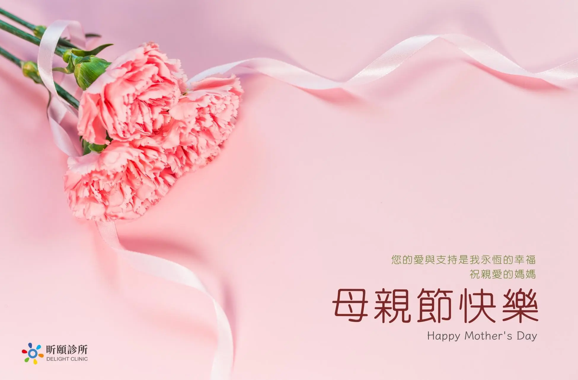 Read more about the article 昕頤診所祝您2023母親節快樂