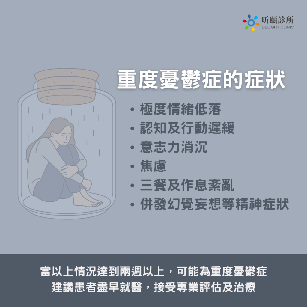 重度憂鬱症症狀、治療、陪伴一次看 2 重度憂鬱症的症狀