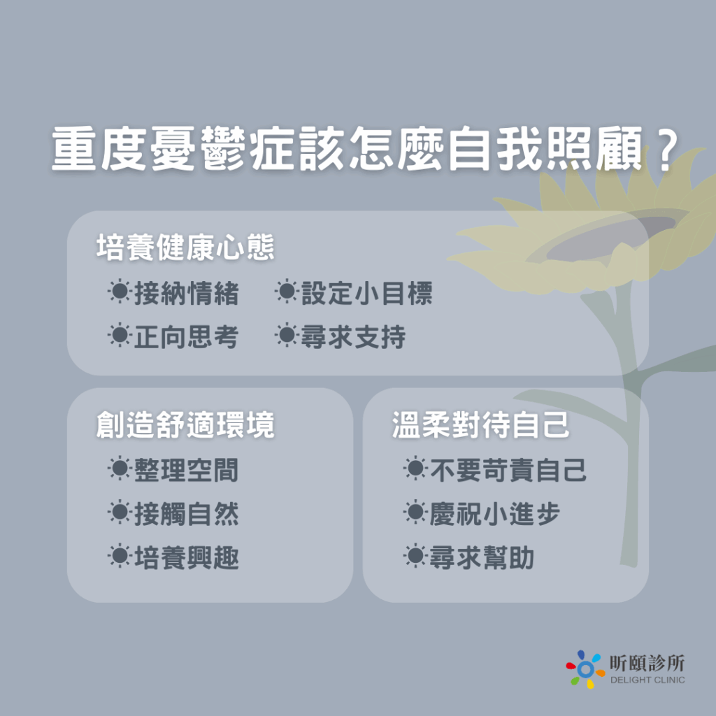 重度憂鬱症症狀、治療、陪伴一次看 3 我有重度憂鬱症,我該怎麼自我照顧?