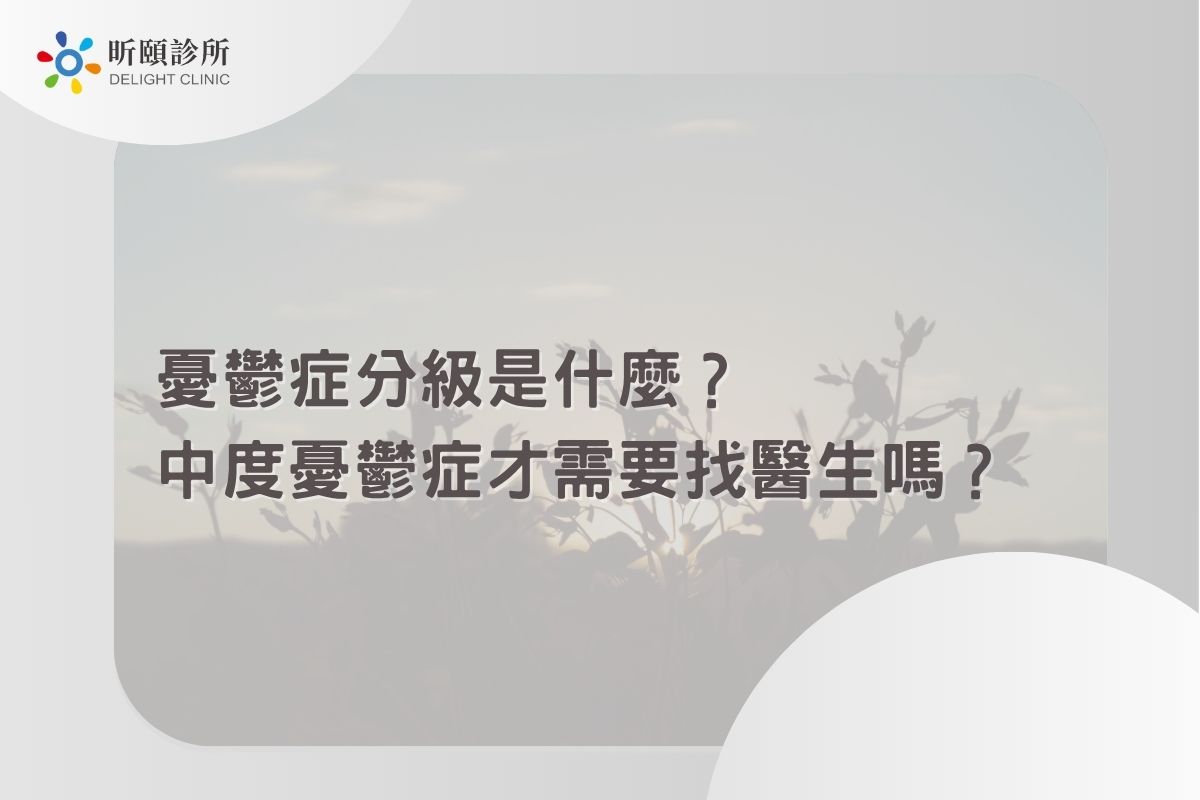 Read more about the article 憂鬱症分級是什麼？中度憂鬱症才需要找醫生嗎？