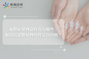 憂鬱症藥物副作用有哪些？服用抗憂鬱藥物變胖是真的嗎？