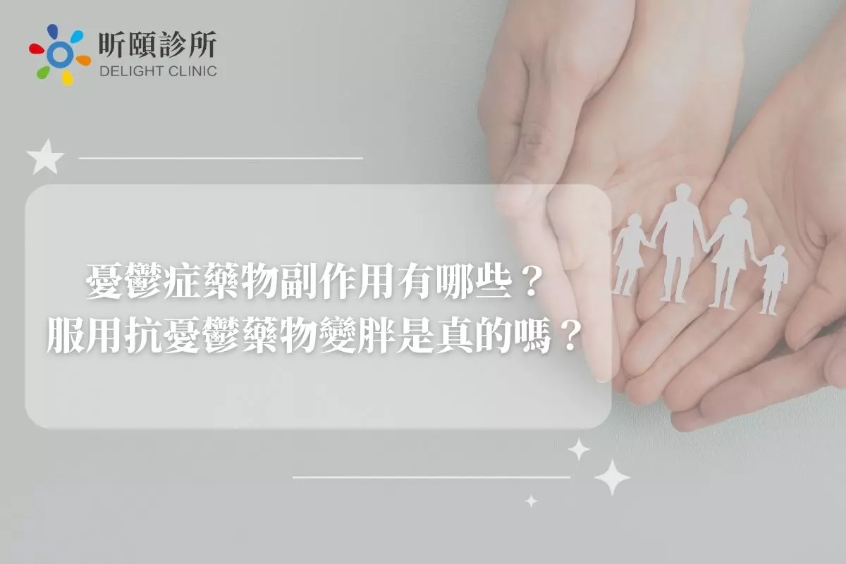 Read more about the article 憂鬱症藥物副作用有哪些？服用抗憂鬱藥物變胖是真的嗎？