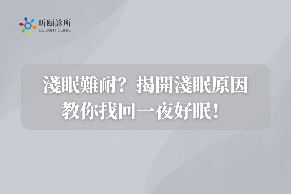 Read more about the article 淺眠難耐？揭開淺眠原因，教你找回一夜好眠！