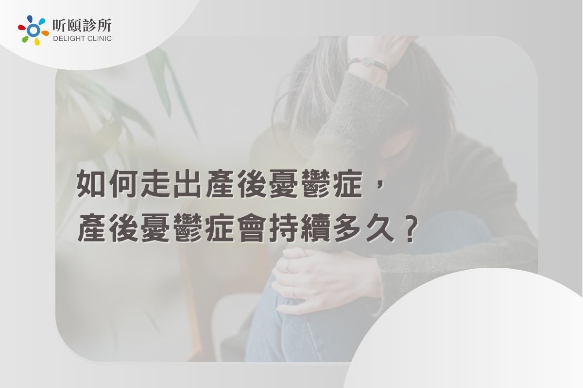 Read more about the article 如何走出產後憂鬱症，產後憂鬱症會持續多久？