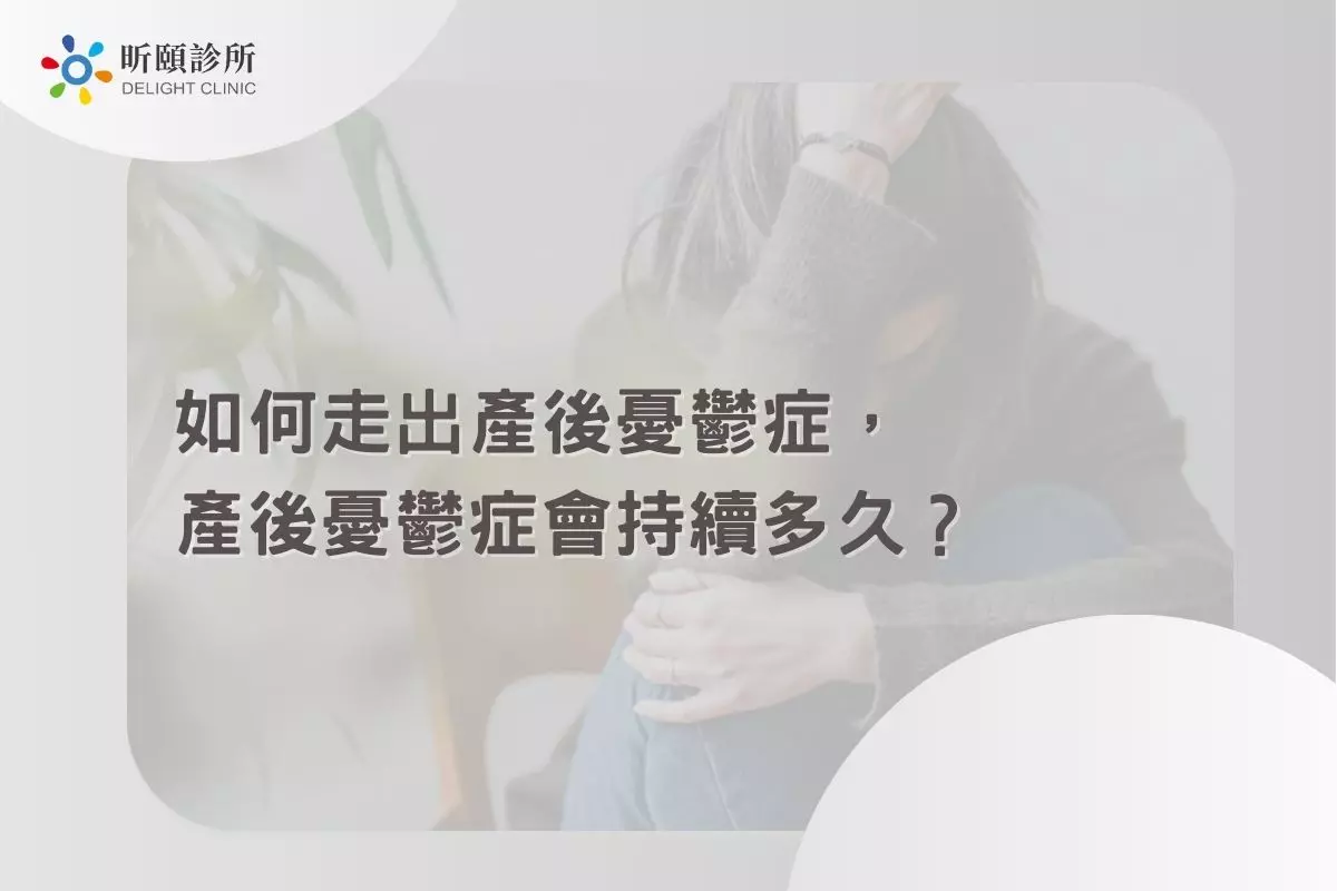 Read more about the article 如何走出產後憂鬱症，產後憂鬱症會持續多久？