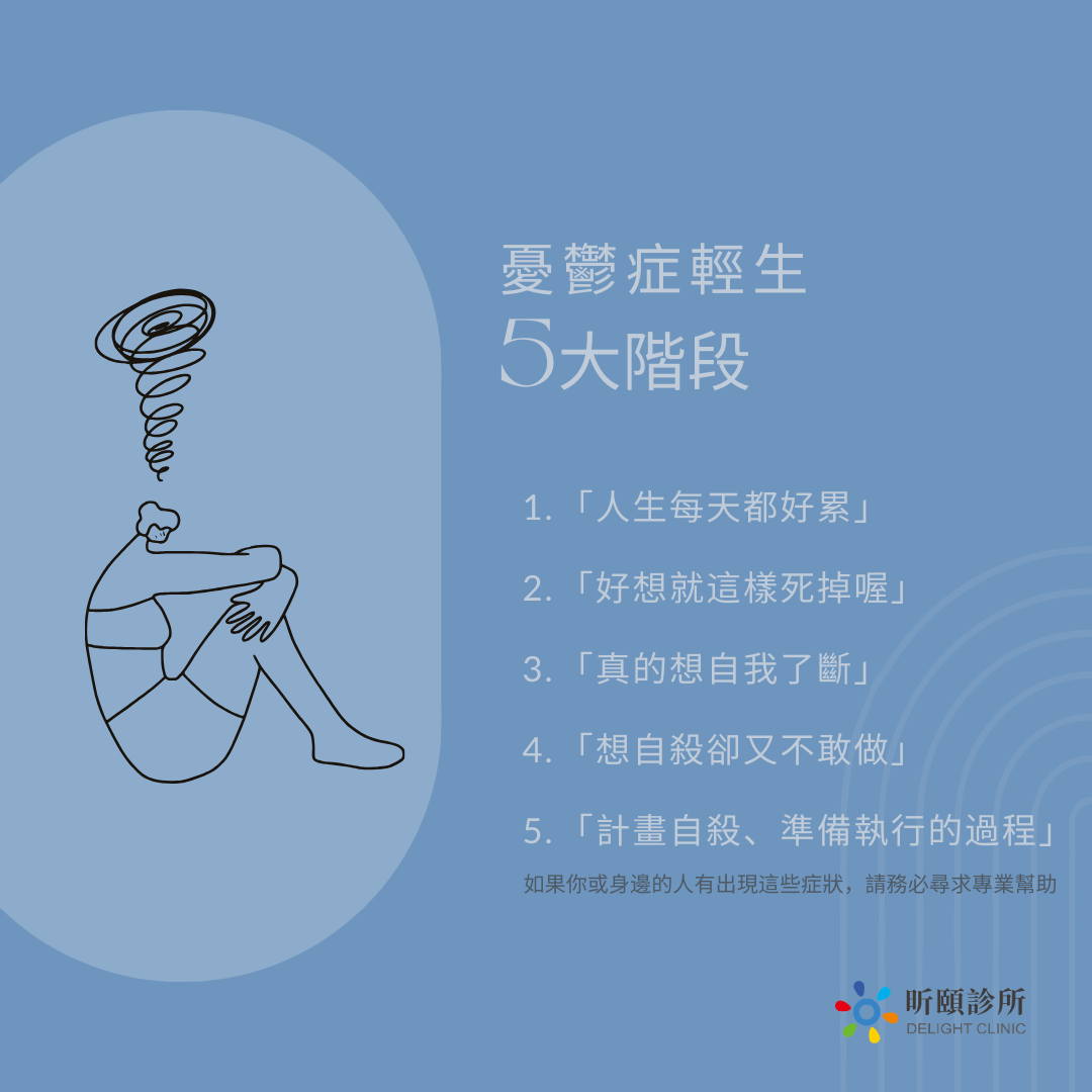人生好累好想死,想死的時候怎麼辦? 1 憂鬱症輕生的5大階段