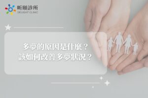 多夢的原因是什麼？該如何改善多夢狀況？