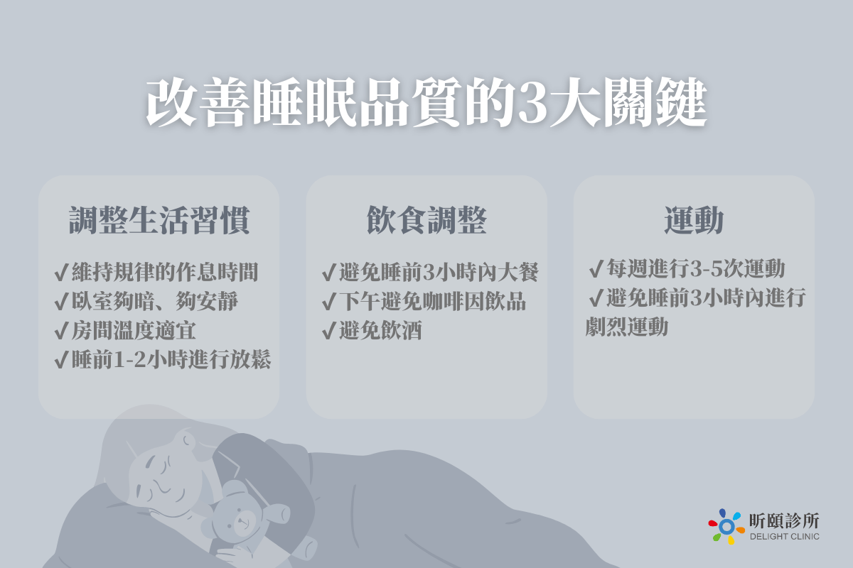淺眠怎麼辦？改善睡眠品質的3大關鍵