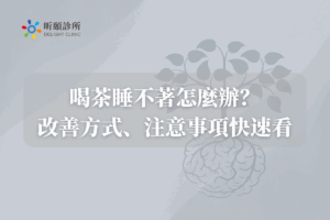 喝茶睡不著怎麼辦？改善方式、注意事項快速看