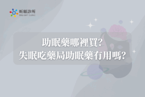 助眠藥哪裡買？失眠吃藥局助眠藥有用嗎？
