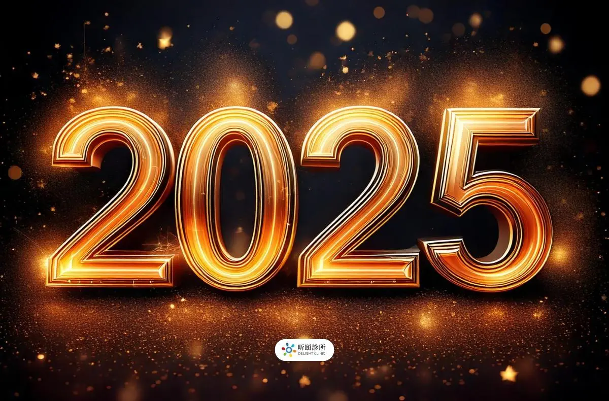Read more about the article 門診公告|昕頤診所2025元旦休診