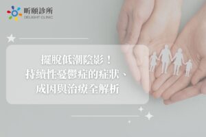 擺脫低潮陰影！持續性憂鬱症的症狀、成因與治療全解析