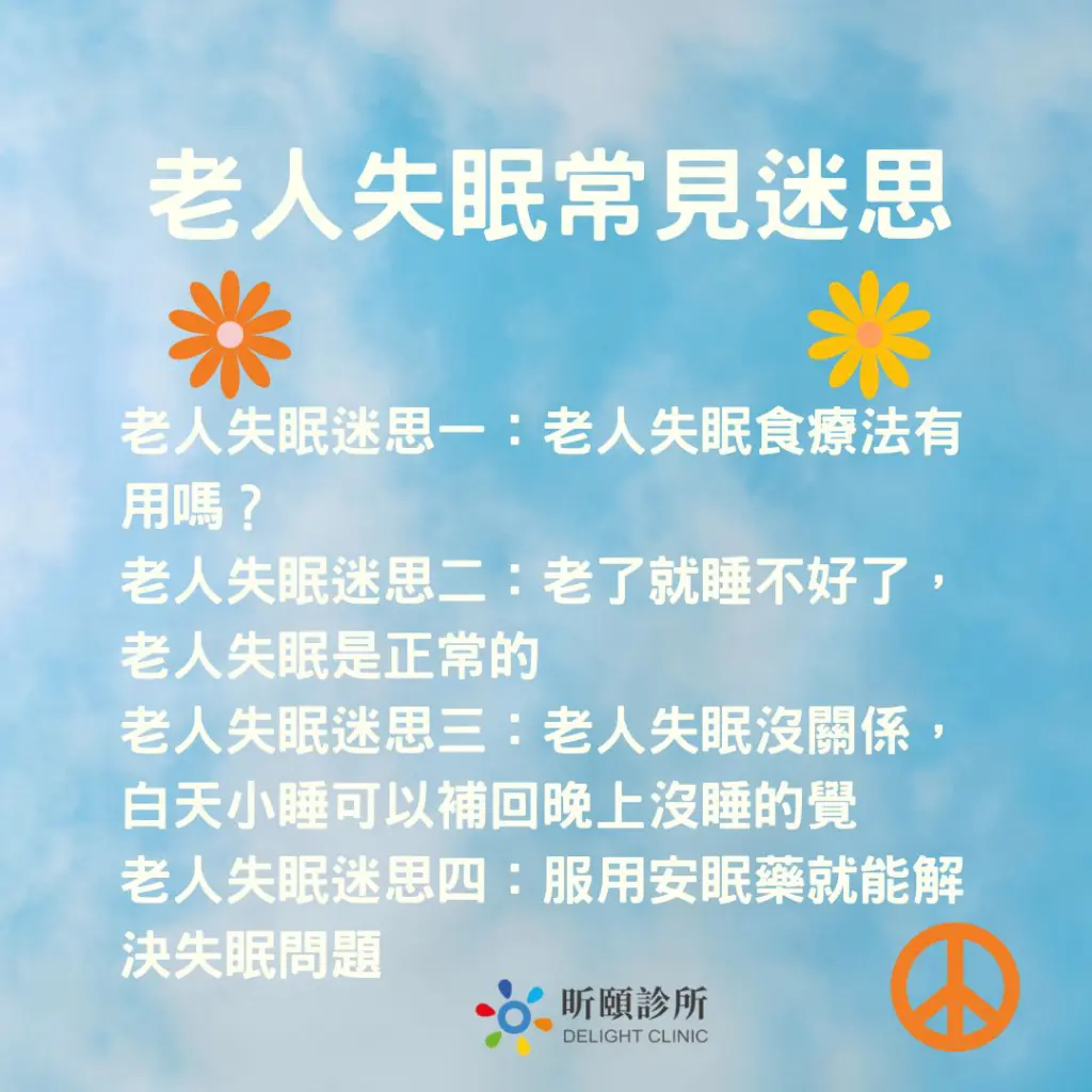 老人失眠怎麼辦?老人好眠全攻略,醫師專業解析 3 昕頤診所內容圖