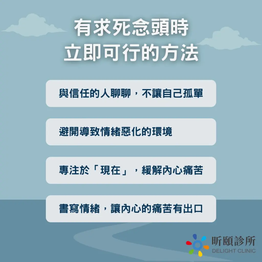 說明有求死念頭時立即可行的方法