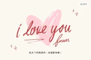 昕頤診所祝您2025母親節快樂