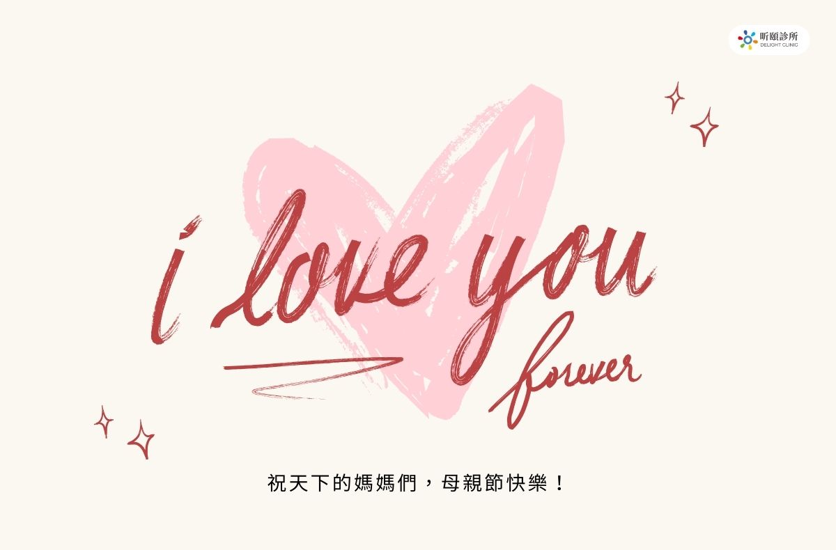 Read more about the article 昕頤診所祝您2025母親節快樂