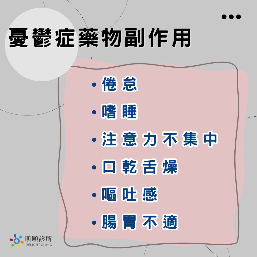 憂鬱症藥物副作用有哪些?服用抗憂鬱藥物變胖是真的嗎? 1 憂鬱症藥物副作用