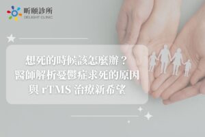 想死的時候該怎麼辦？醫師解析憂鬱症求死的原因與 rTMS 治療新希望