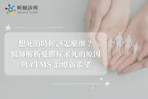 想死的時候該怎麼辦？醫師解析憂鬱症求死的原因與 rTMS 治療新希望