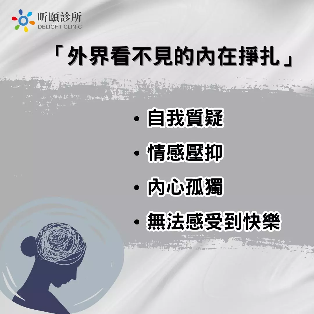 外界看不見的內在掙扎