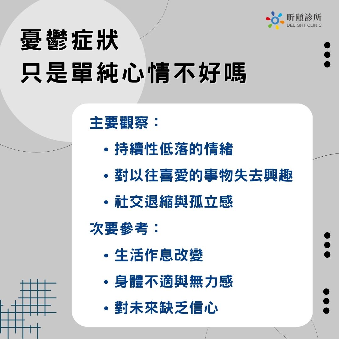 如何分辨憂鬱症狀?從情緒、行為、身體深入憂鬱症的症狀 1 憂鬱症狀只是單純心情不好嗎