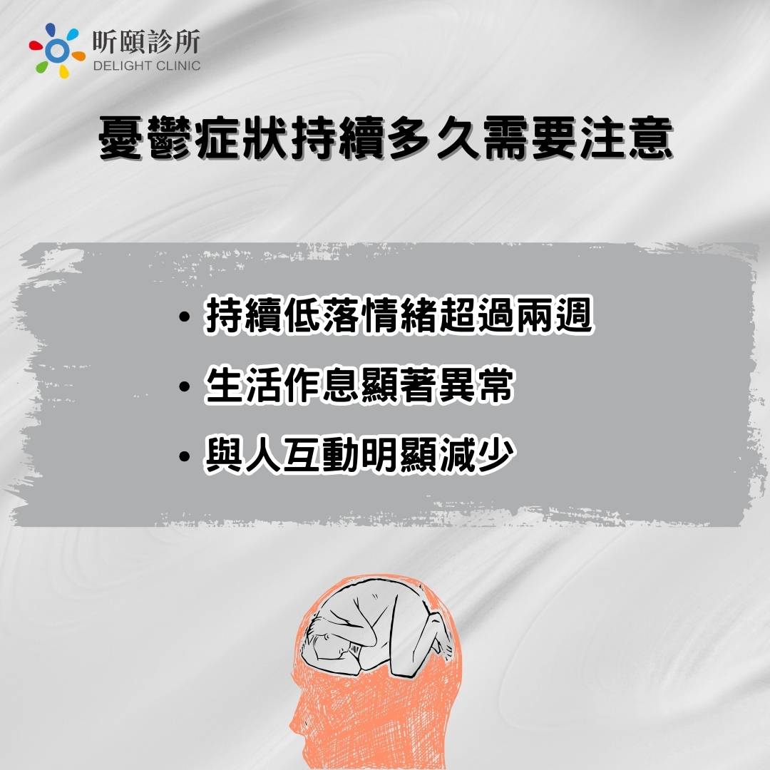 如何分辨憂鬱症狀?從情緒、行為、身體深入憂鬱症的症狀 2 憂鬱症狀持續多久需要注意