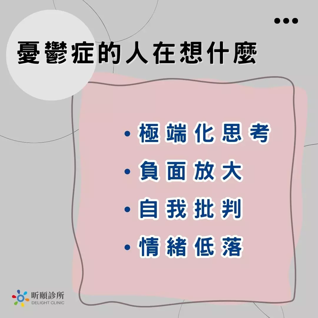 憂鬱症的人在想什麼