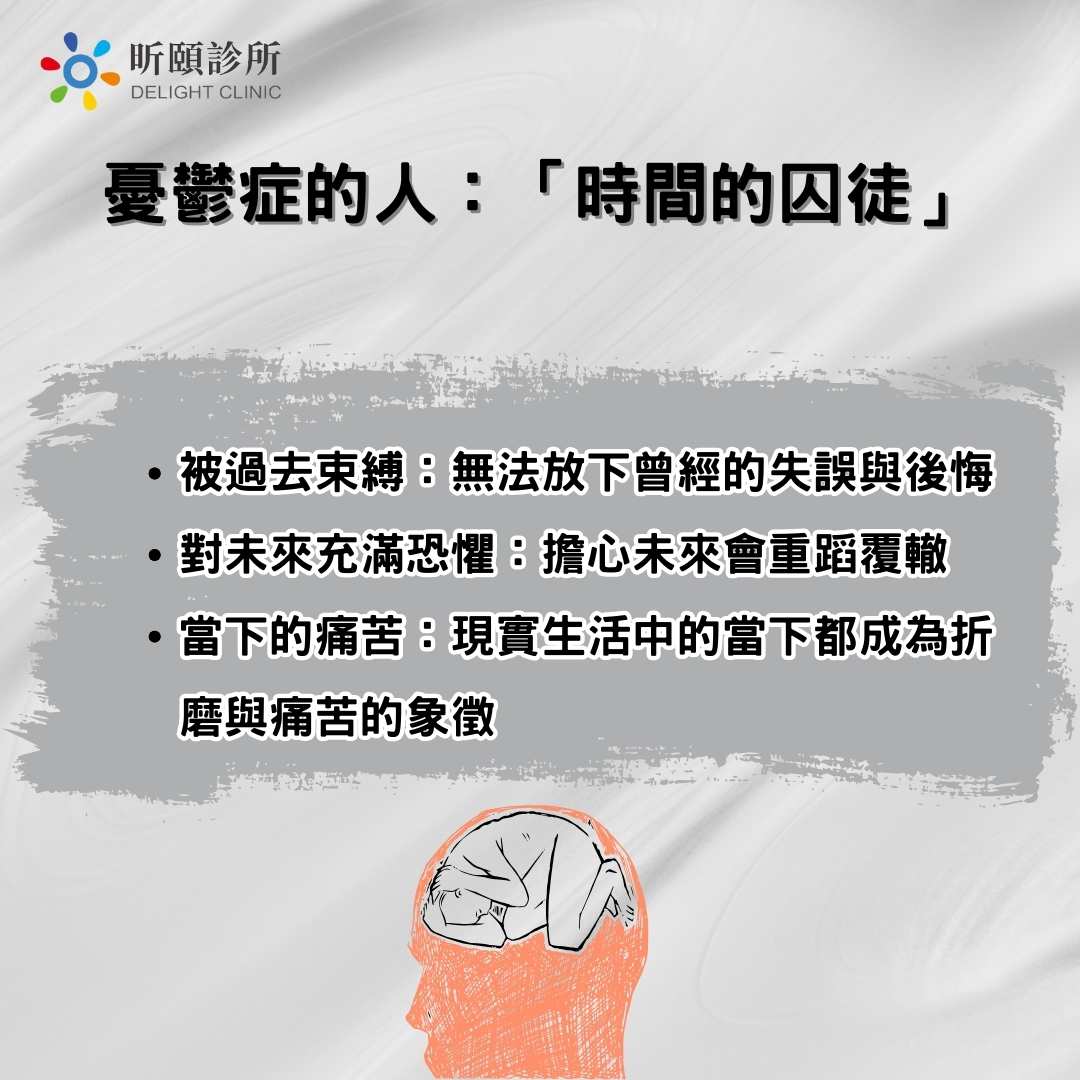 憂鬱症的人：「時間的囚徒」