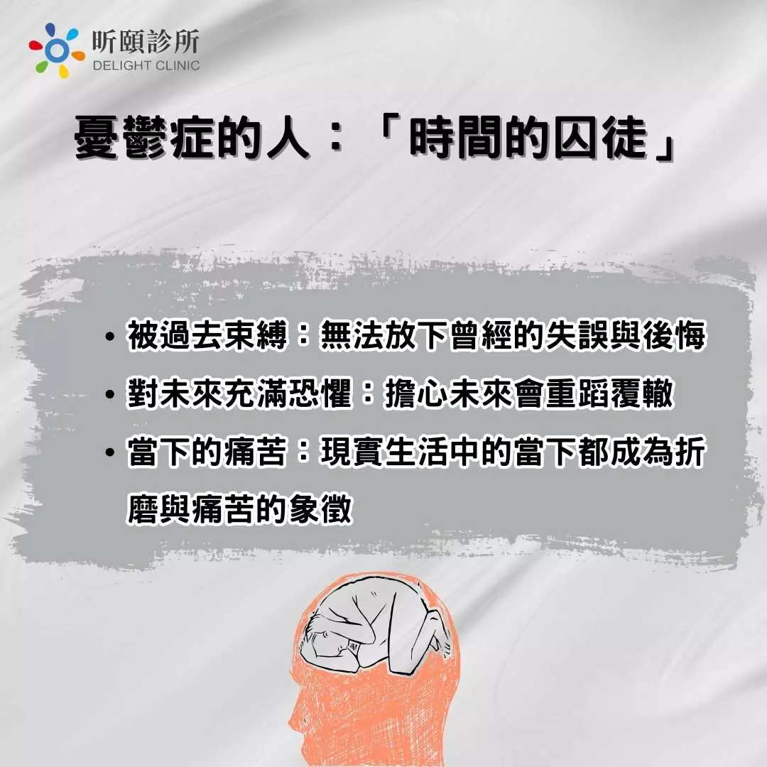 憂鬱症的人：「時間的囚徒」