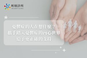 憂鬱症的人在想什麼？攜手踏入憂鬱症的內心世界給予更正確的支持