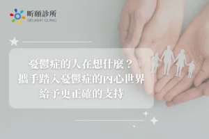憂鬱症的人在想什麼？攜手踏入憂鬱症的內心世界給予更正確的支持