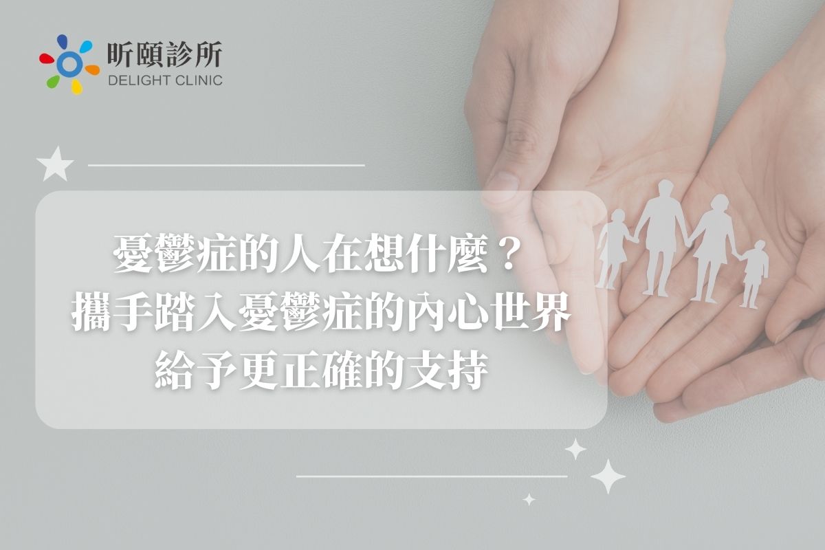 Read more about the article 憂鬱症的人在想什麼？攜手踏入憂鬱症的內心世界給予更正確的支持