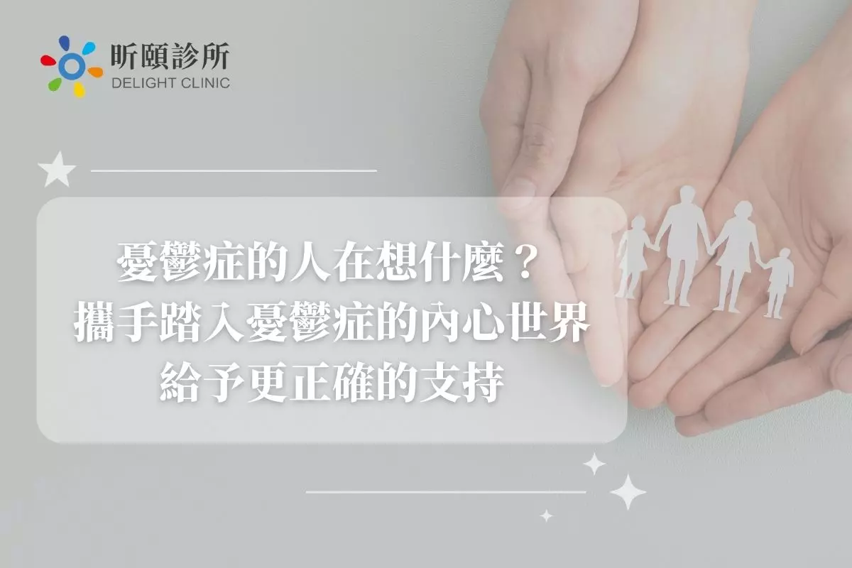 Read more about the article 憂鬱症的人在想什麼？攜手踏入憂鬱症的內心世界給予更正確的支持