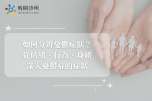 首頁 2 如何分辨憂鬱症狀