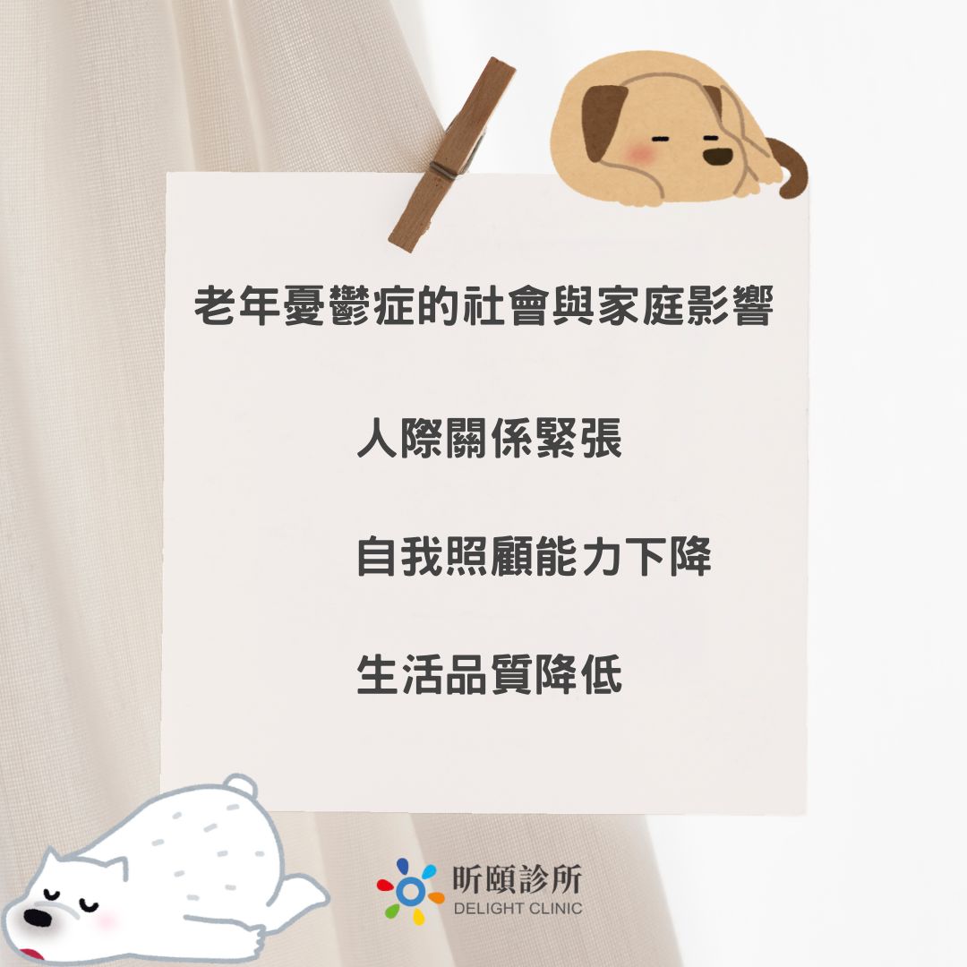 老年憂鬱症的社會與家庭影響