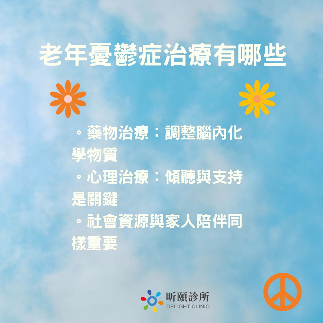 老年憂鬱症治療有哪些