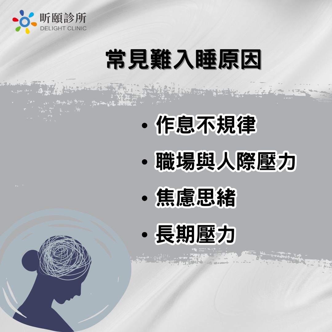 「難入睡原因」的改善秘訣!為什麼你總是睡不著? 1 常見難入睡原因