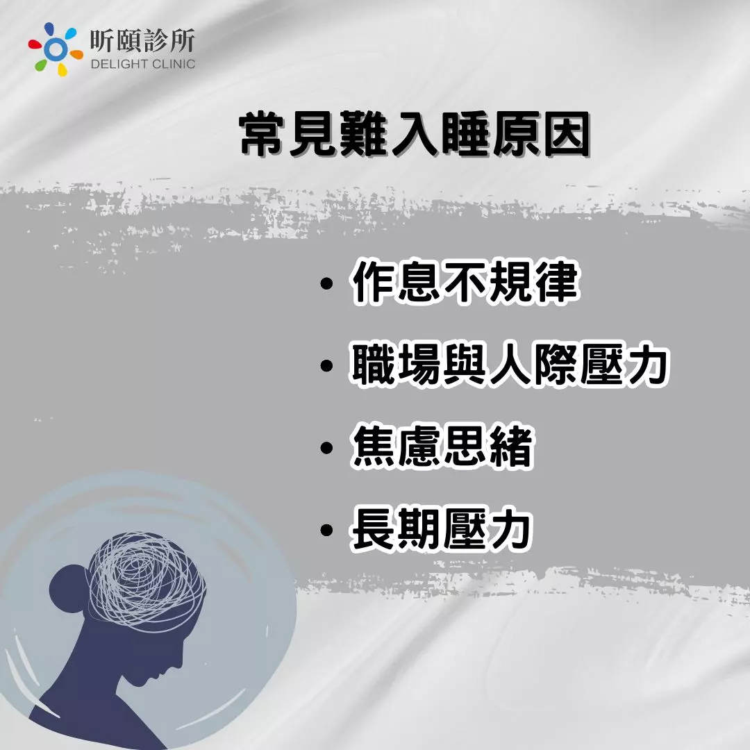 常見難入睡原因