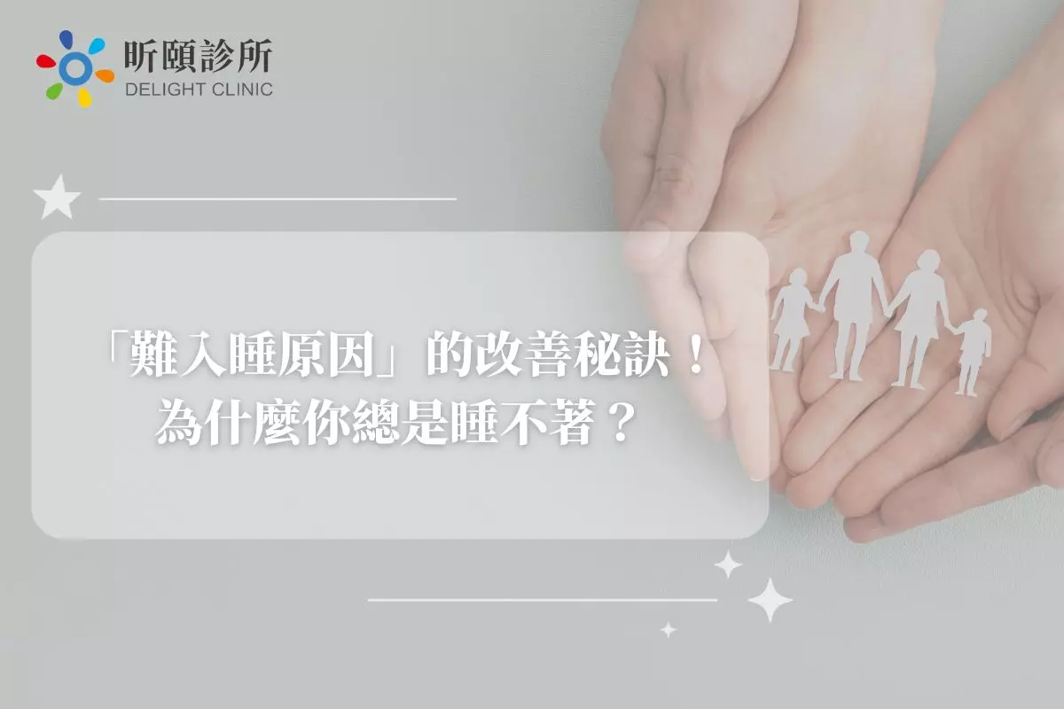 Read more about the article 「難入睡原因」的改善秘訣！為什麼你總是睡不著？