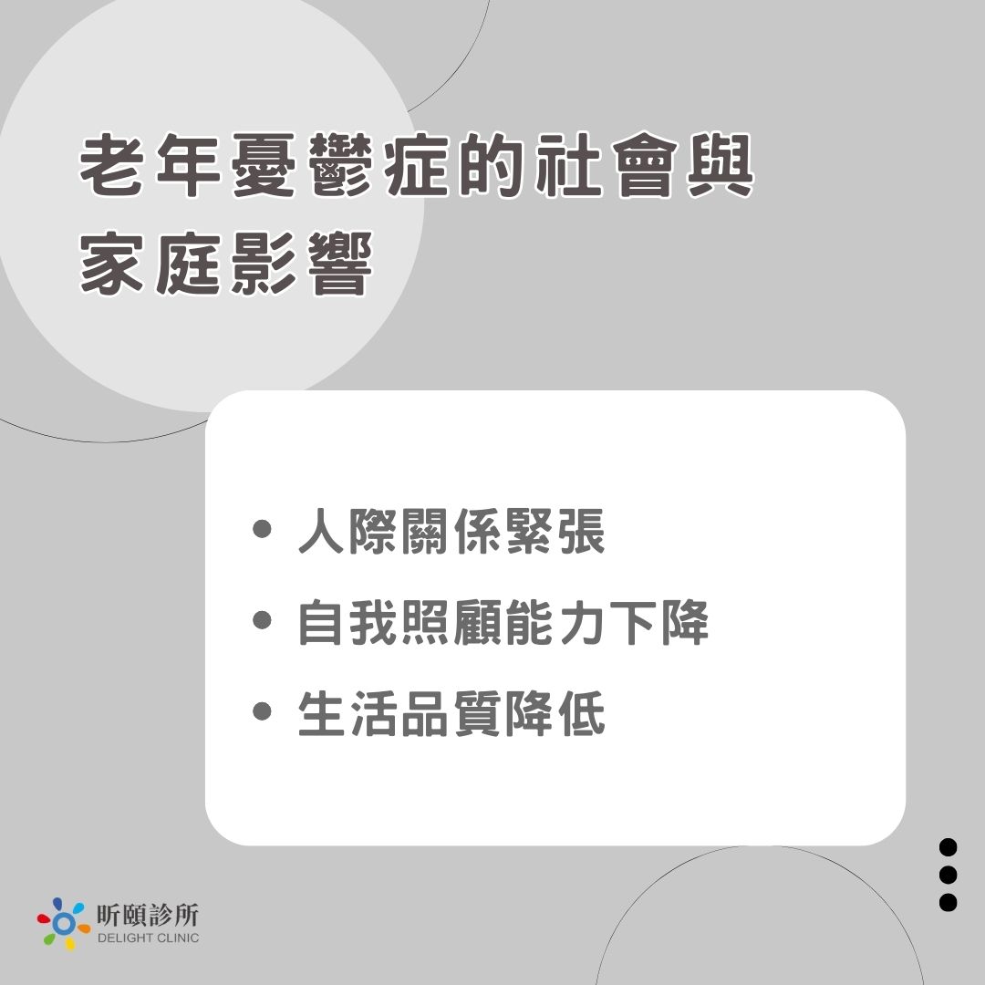老年憂鬱症不是正常老化!認識老年憂鬱症狀與治療,幫助長輩走出陰影 2 老年憂鬱症的社會與家庭影響