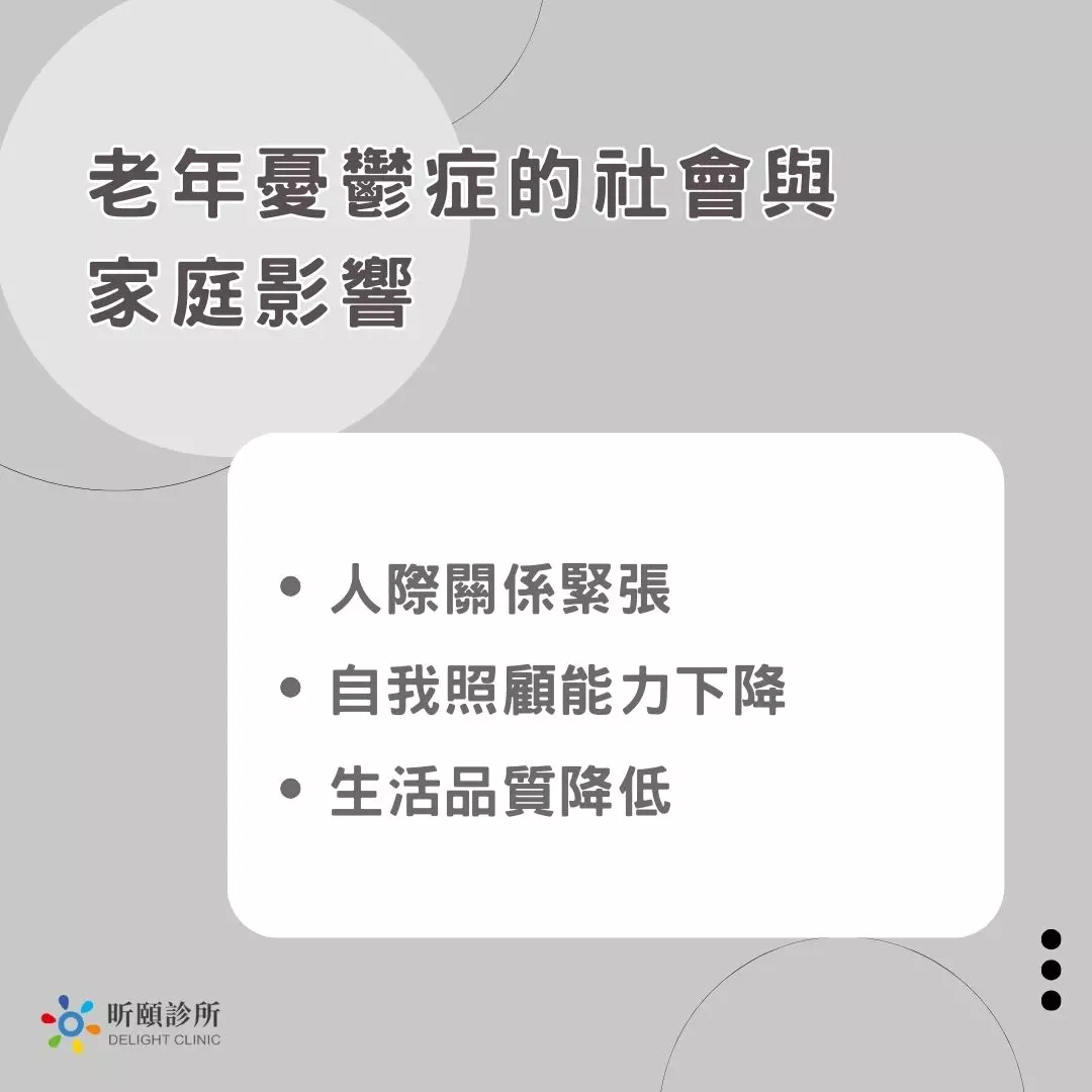 老年憂鬱症的社會與家庭影響
