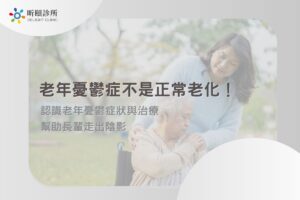 老年憂鬱症不是正常老化！認識老年憂鬱症狀與治療幫助長輩走出陰影