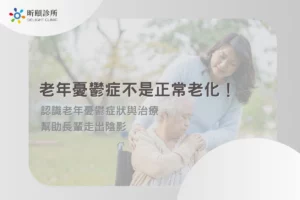 老年憂鬱症不是正常老化！認識老年憂鬱症狀與治療幫助長輩走出陰影
