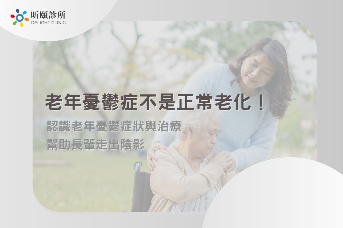 Read more about the article 老年憂鬱症不是正常老化！認識老年憂鬱症狀與治療，幫助長輩走出陰影