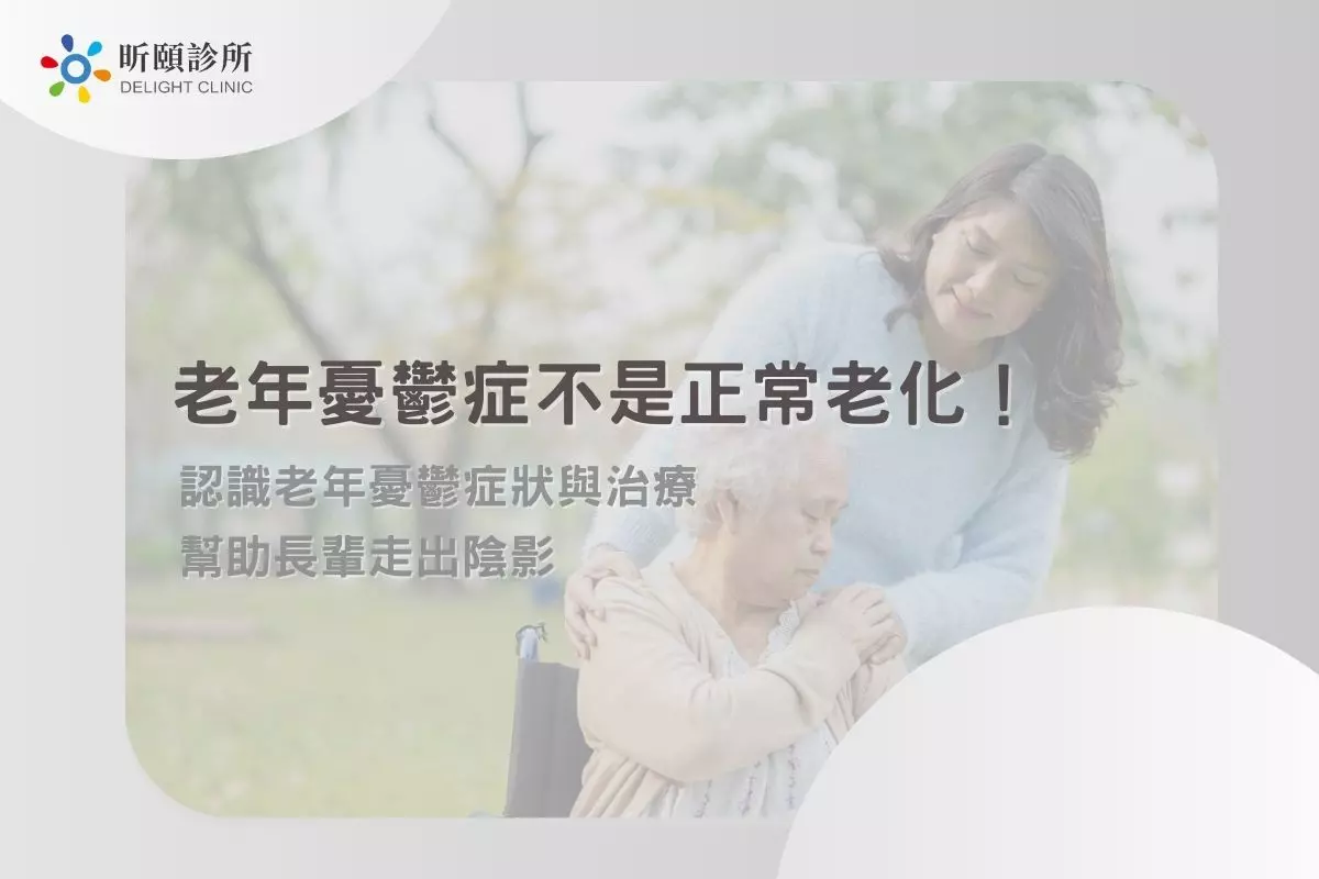 Read more about the article 老年憂鬱症不是正常老化！認識老年憂鬱症狀與治療，幫助長輩走出陰影